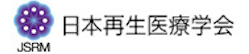 “日本再生医療学会”/